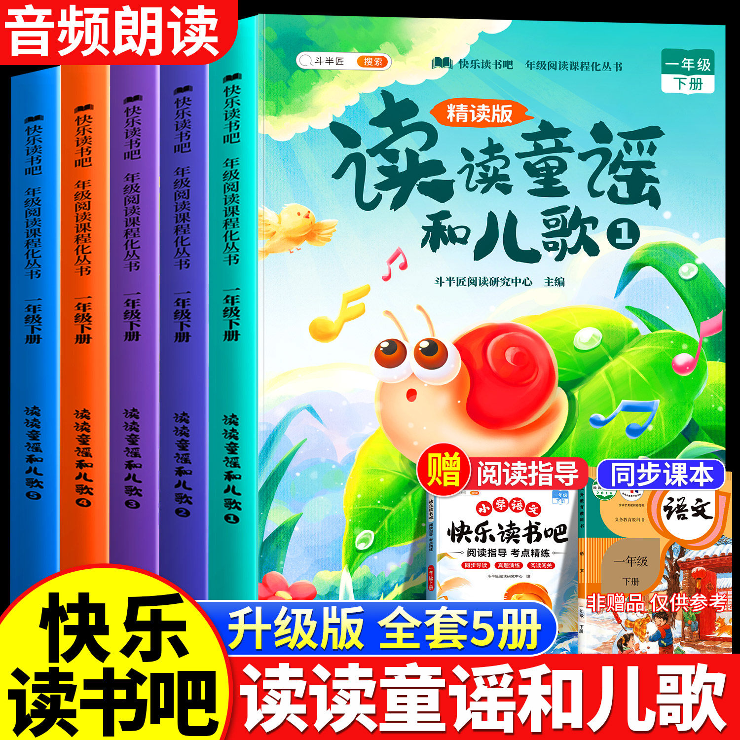 读读童谣和儿歌一年级下册阅读课外书快乐读书吧人教版小学生书籍一下