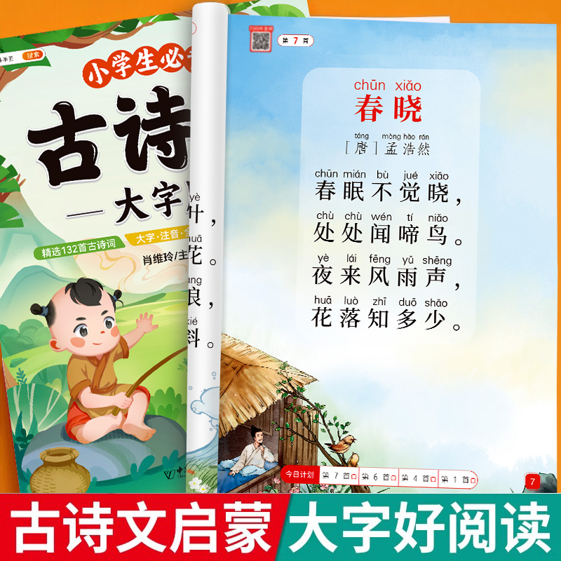 大字版更护眼】小学生必背古诗词