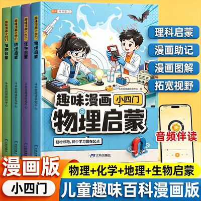 漫画趣味小四门物理化学生物地理