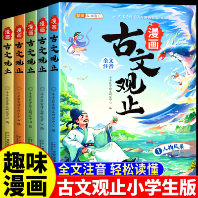 古文观止小学生漫画注音版