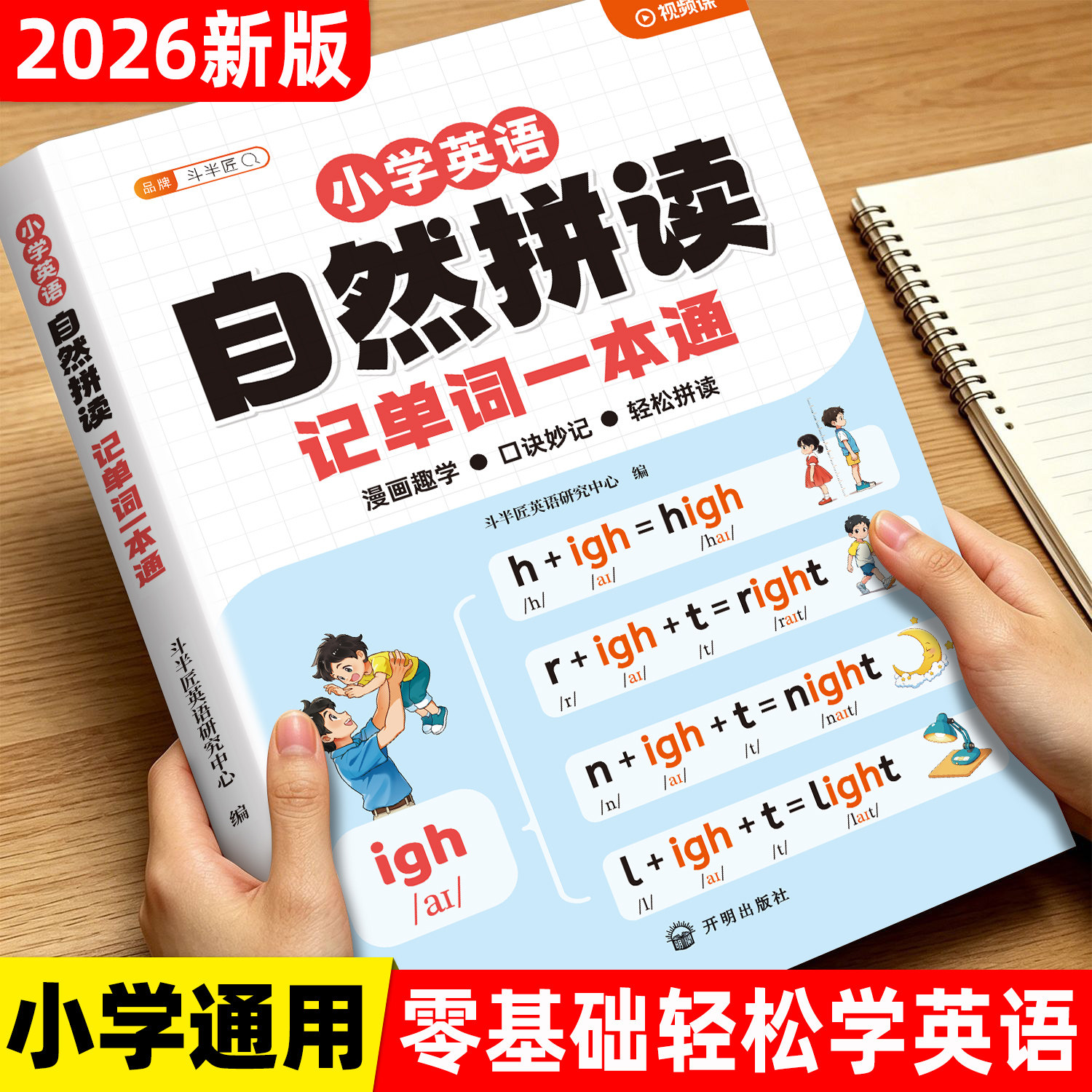 小学英语自然拼读记单词教材和音标句式英语语法大全一本通记背单词汇总表发音规则表自学零基础入门拼读法速记三年级必背单词2000 - 实物图