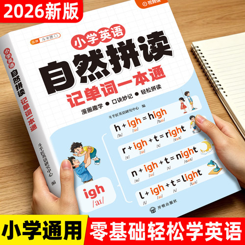 小学英语自然拼读记单词一本通