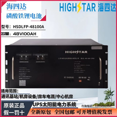 海四达48V100AH磷酸铁锂电池HSDLFP-48100A锂电通信电源基站/房车