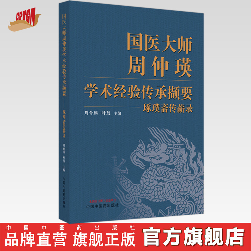 国医大师周仲瑛学术经验传承撷要:琢璞斋传薪录 周仲瑛 叶放 主编 中国中医药出版社 中医临床 书籍