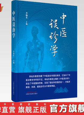 中医误诊学李灿东主编
