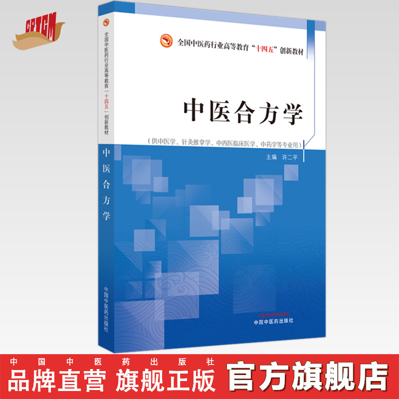 中医合方学 许二平 主编 中国中医药出版社 全国中医药行业高等教育十四五创新教材