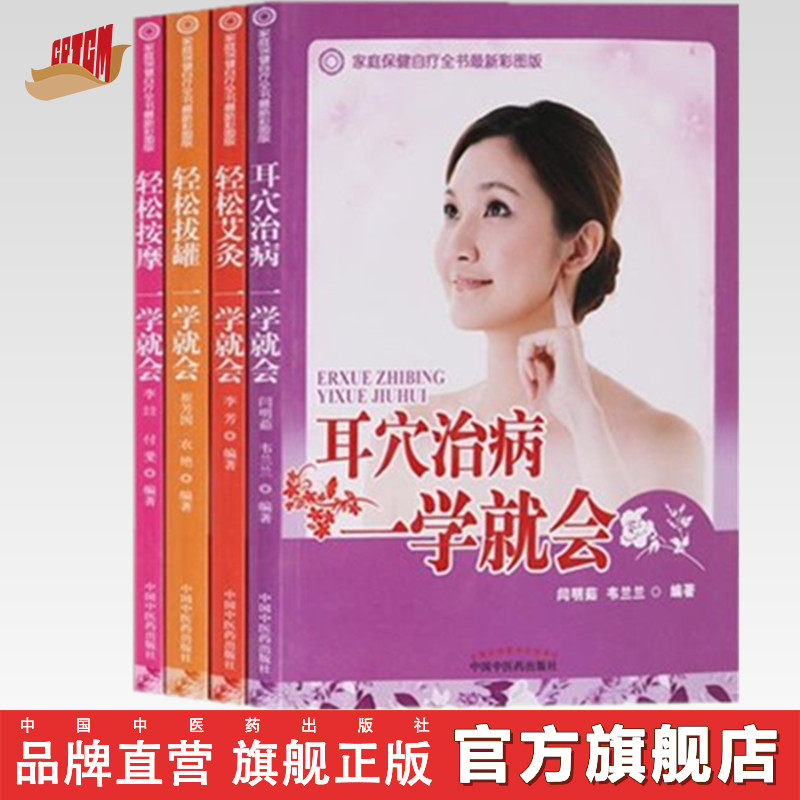 套装4本 轻松拔罐+轻松按摩+轻松艾灸+耳穴治病一学就会(彩图)翠芳囡 农艳 著 中国中医药出版社 拔罐疗法 中医畅销书籍