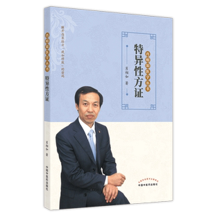 特异性方证 肖相如 著 肖相如医学丛书 中国中医药出版社 伤寒论经方书籍麻黄汤桂枝汤小柴胡汤清燥救肺汤书籍