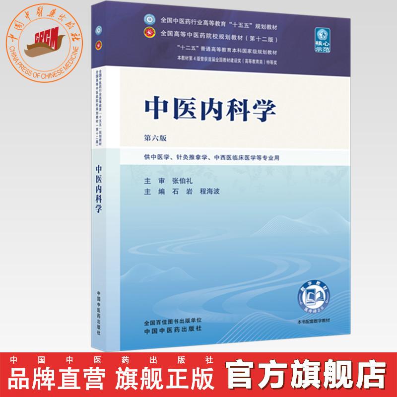 中医内科学 石岩 程海波 主编（第六版）全国中医药行业高等教育十五五规划教材第十二版 中国中医药出版社 书籍图片