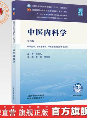 中医内科学 石岩 程海波 主编（第六版）全国中医药行业高等教育十五五规划教材第十二版 中国中医药出版社