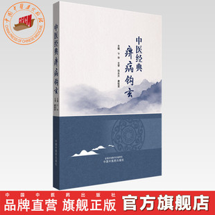 中医经典痹病钩玄 卞华 主编 中国中医药出版社 黄帝内经 神农本草经 伤寒论 金匮要略 经典临床医案 书籍