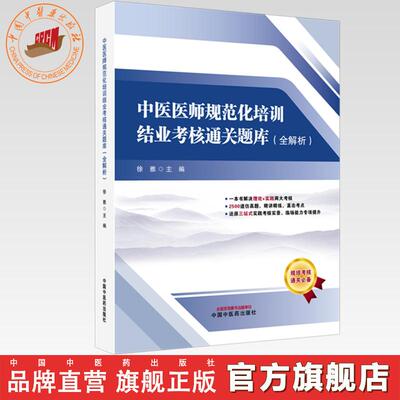 中医医师规范化培训结业考核通关题库:全解析 徐雅 主编 中国中医药出版社 2500道真题 三站式实践技能 规培考试通关题库书籍