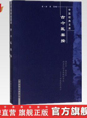 【出版社直销】古今医案按/中医经典文库/清.俞震/中国中医药出版社   中医书籍   学中医书籍