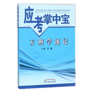 【出版社直销】方剂学速记(应考掌中宝)李翼 著 中国中医药出版社方剂学口袋书考试书籍方剂学教材十三五十四五教材配套用书