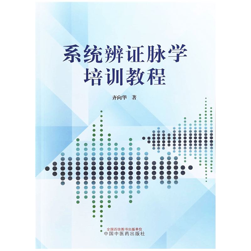【出版社直销】系统辨证脉学培训教程 齐向华 著 中国中医药出版社 中医临床经典培训书籍 中医学书籍 中医院校的医学生用书
