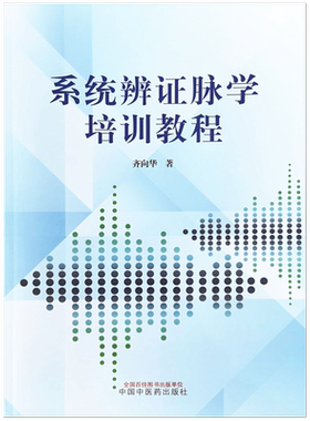 【出版社直销】系统辨证脉学培训教程 齐向华 著 中国中医药出版社 中医临床经典培训书籍 中医学书籍 中医院校的医学生用书