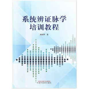 【出版社直销】系统辨证脉学培训教程 齐向华 著 中国中医药出版社 中医临床经典培训书籍 中医学书籍 中医院校的医学生用书