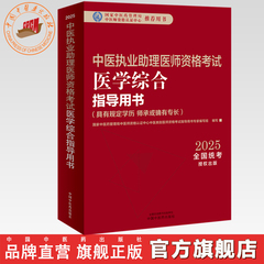 2025年中医执业助理医师资格考试医学综合指导用书 规定学历师承或确有专长中医助理医师职业指南笔试书大纲 中国中医药出版社