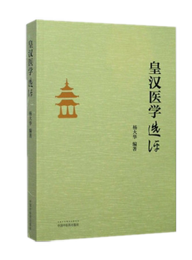 【出版社直销】《皇汉医学》选评  杨大华主编 中国中医药出版社  皇汉医学选评