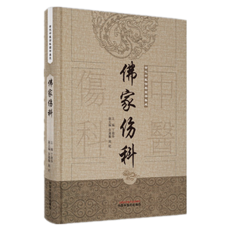 【出版社直销】佛家伤科(古代中医伤科图书集成系列丛书)丁继华 主编 中国中医药出版社 古典医籍 临床 书籍
