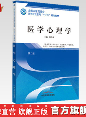 【出版社直销】医学心理学 第二2版 全国中医药行业高等职业教育十三五教材 徐传庚主编  中国中医药出版社
