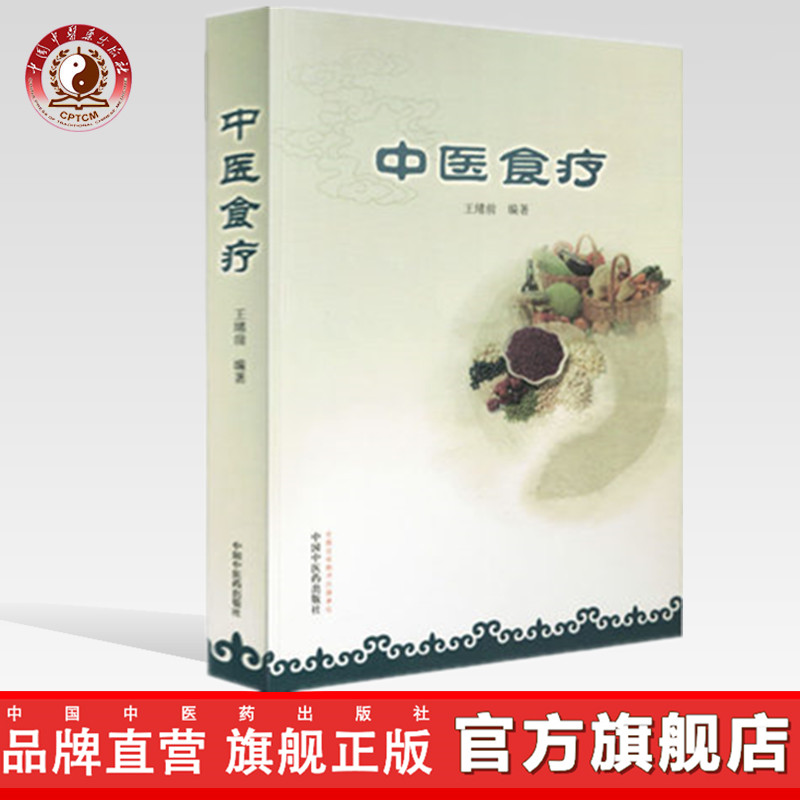 中医食疗 王绪前 编著 中国中医药出版社 食物疗法书食谱 合理饮食 保健强身 中医药临床 教学参考书籍