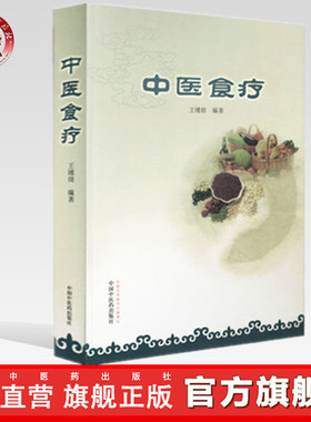中医食疗 王绪前 编著 中国中医药出版社 食物疗法书食谱 合理饮食 保健强身 中医药临床 教学参考书籍