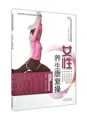 女性养生康复操（华夏养生康复操系列丛书）黄绮华 赵亚星 主编 中国中医药出版社 彩图 附光盘 养生保健书籍