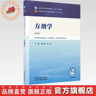 方剂学 季旭明 高琳 主编（第四版）全国中医药行业高等教育十五五规划教材 第十二版 中国中医药出版社