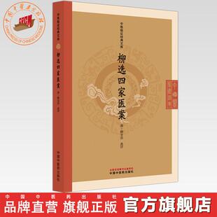 柳选四家医案 (清) 柳宝诒 选评 （中医临证经典文库）中国中医药出版社 明清中医临证小丛书 古典医籍 书籍