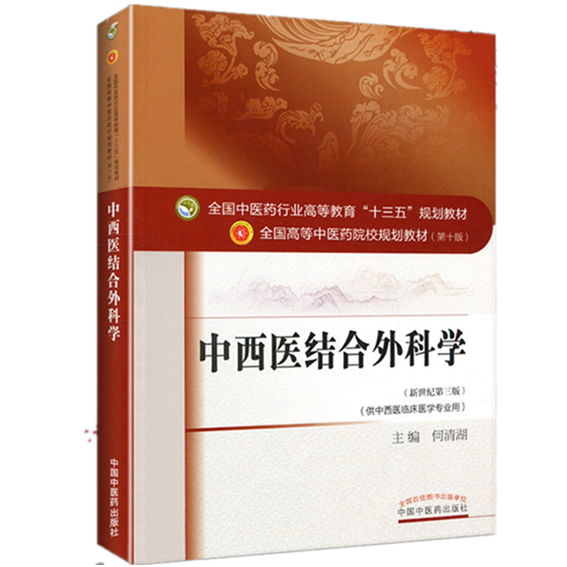 【出版社直销】中西医结合外科学 何清湖 著 新世纪第三3版全国中医药行业高等教育十三五规划教材院校教材第十版中国中医药出版社