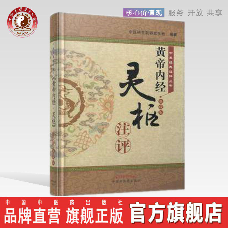 【出版社直销】黄帝内经灵枢注评（中医经典注评丛书）  典藏版  中医研究院研究生班编著  中国中医药出版社  中医畅销书籍
