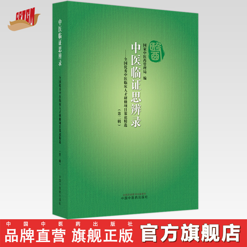 【出版社直销】 中医临证思辨录 全国优秀中医临床人才研修项目策论精选 第二辑 国家中医药管理局编 中国中医药出版社