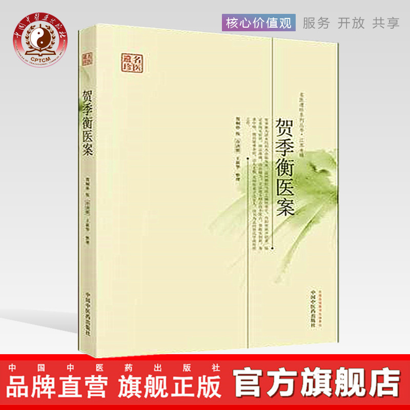 贺季衡医案中国中医药出版社