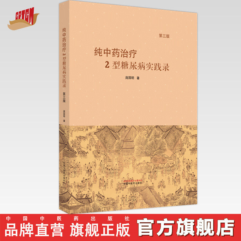纯中药治疗2型糖尿病实践录(第3版)庞国明 著 中国中医药出版社 中医临床 书籍
