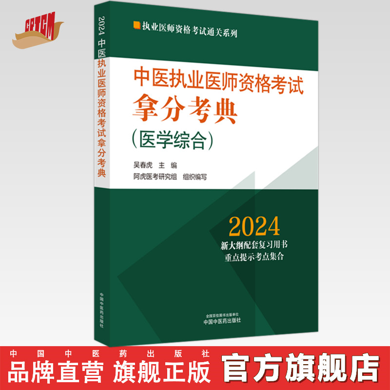 2024年中医执业医师资格考试拿分考典（医学综合笔试部分）中医职业医师考试复习参考书习题集教材吴春虎李烁中国中医药出版社