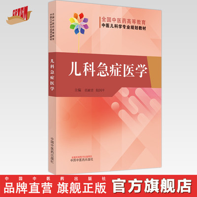 儿科急症医学  任献青 陆国平 著  全国中医药高等教育中医儿科专业规划教材 中国中医药出版社 中医儿科学教材书籍