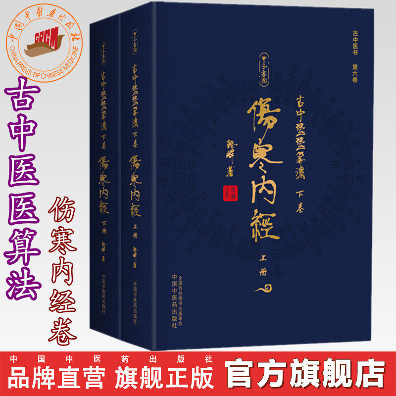 【全2册】古中医医算法:下卷 伤寒内经:上下册 路辉 著 中国中医药出版社 伤寒论 黄帝内经 伤寒外经；古本伤寒杂病法 书籍