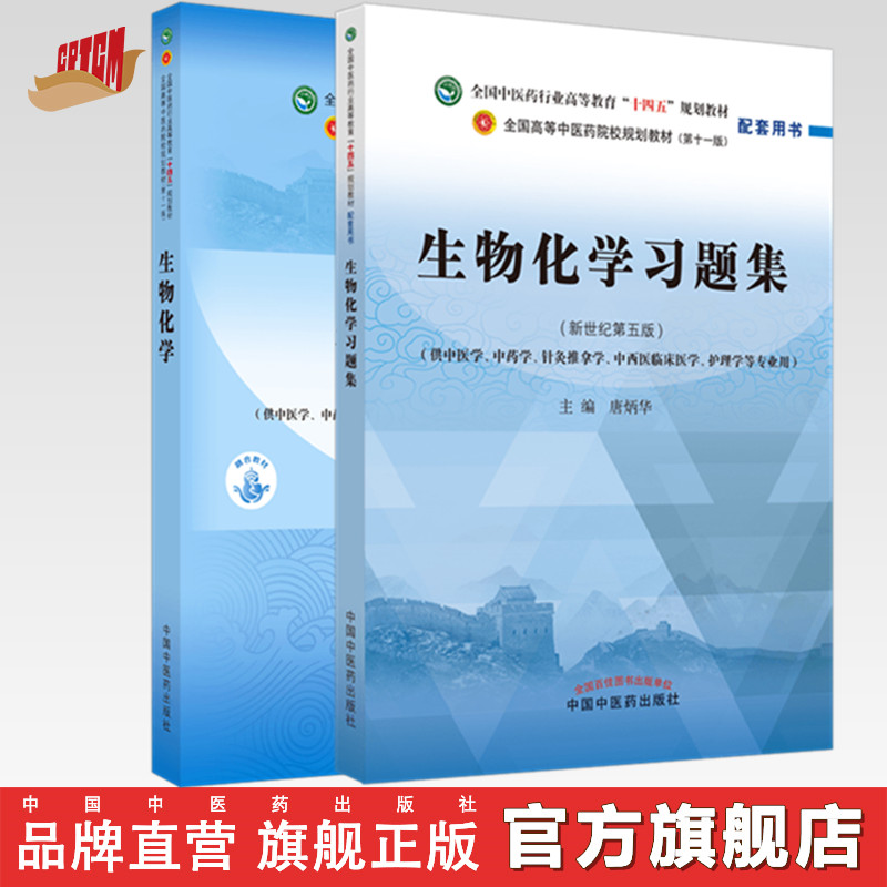 生物化学套装2本 生物化学+生物化学习题集 十四五规划教材 配套用书 第十一版 新世纪第5五版 唐炳华 编 书籍 中国中医药出版社