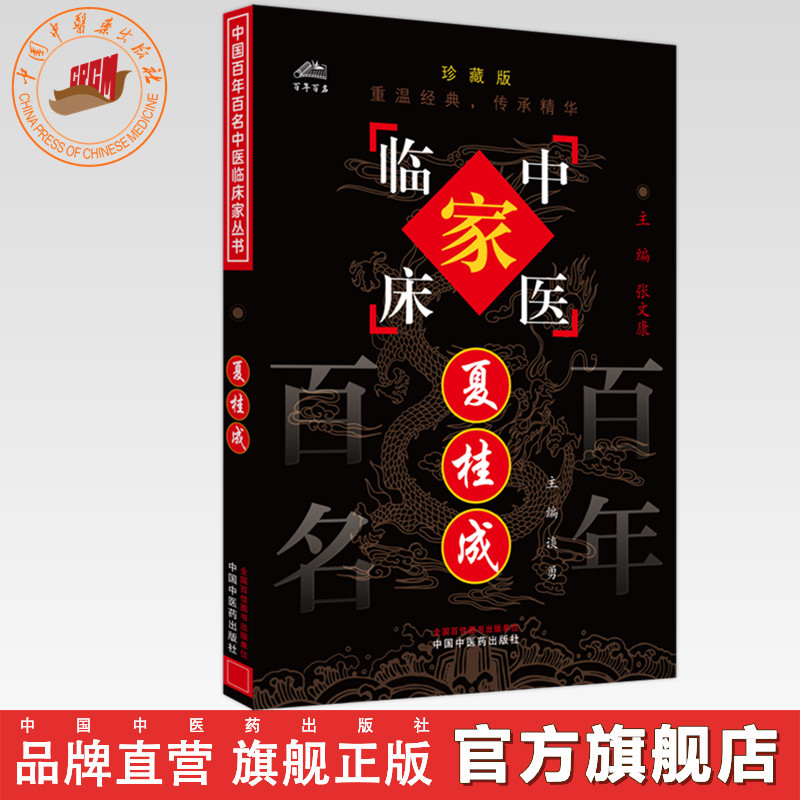 夏桂成（中国百年百名中医临床家丛书）珍藏版 谈勇 主编 全国名老中医经验集书籍 中国中医药出版社