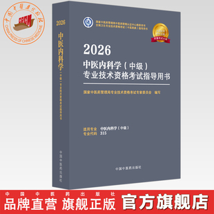 专业代码 专业技术资格考试指导用书 315 国家中医药管理局专业技术资格考试专家委员会 社 2026年中医内科学 中国中医药出版 中级