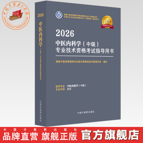 2026年中医内科学（中级）专业技术资格考试指导用书 专业代码315 国家中医药管理局专业技术资格考试专家委员会 中国中医药出版社