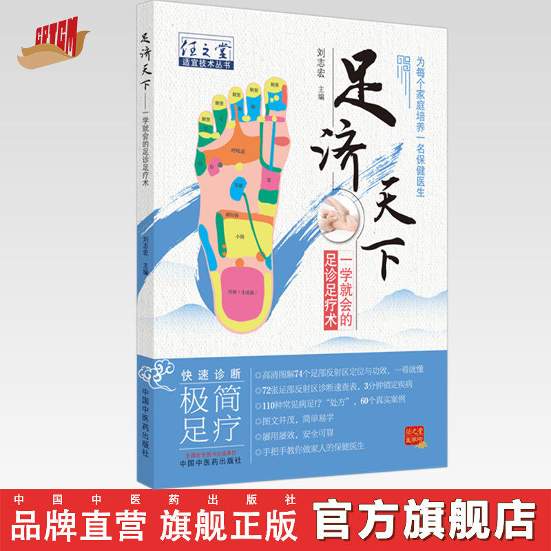 【出版社直销】足济天下 任之堂适宜技术丛书 刘志宏 编 中国中医药出版社 足诊足疗术 为每个家庭培养一名保健医生 图文并茂书籍