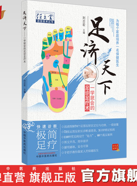 【出版社直销】足济天下 任之堂适宜技术丛书 刘志宏 编 中国中医药出版社 足诊足疗术 为每个家庭培养一名保健医生 图文并茂书籍