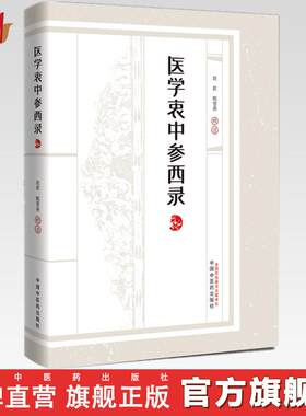 医学衷中参西录（张锡纯医学全书）张锡纯 著 赵歆 甄雪燕 校注 中国中医药出版社 共七期三十卷临床医案书籍