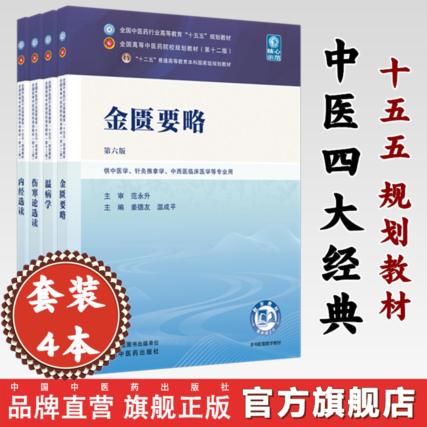 套装4本 金匮要略+温病学+伤寒论选读+内经选读 新世纪第六6版 十五五规划教材 第十二版 中医四大经典教材书籍 中国中医药出版社