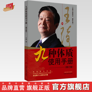 九种体质使用手册（第2二版）修订版 王琦 著 中国中医药出版社