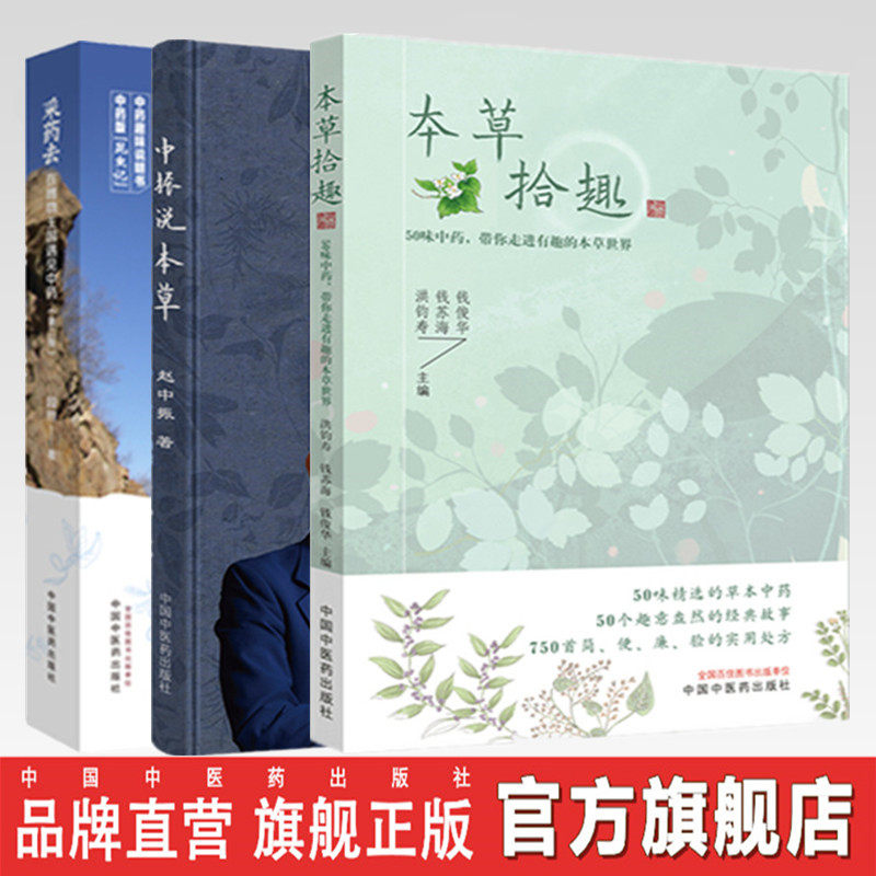 套装3本 本草拾趣 50味中药 带你走进有趣的本草世界+采药去（第二2版）+中振说本草 中国中医药出版社 实用处方 中药学书籍