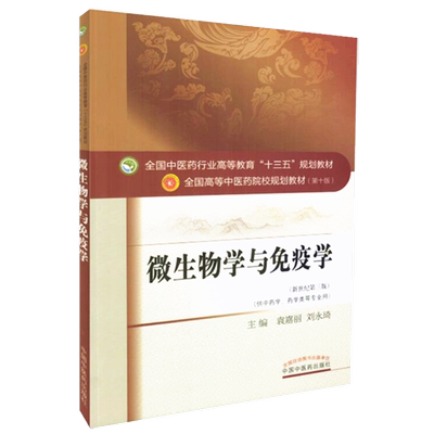 【出版社直销】微生物学与免疫学  袁嘉丽 刘永琦 著（十三五规划教材第十版/新世纪第三版）中药学、药学类用  中国中医药出版社
