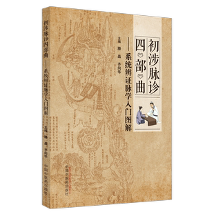 【出版社直销】初涉脉诊四部曲 系统辨证脉学入门图解 滕晶 齐向华 主编 中国中医药出版社 中医书籍 彩图 脉诊技术和技法书籍